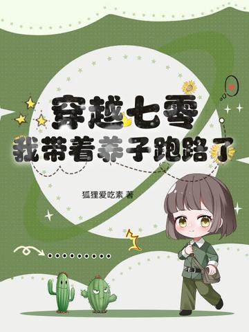 穿越七零养儿子穿