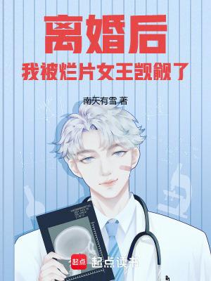 我被烂片女王觊觎了篱笆好文