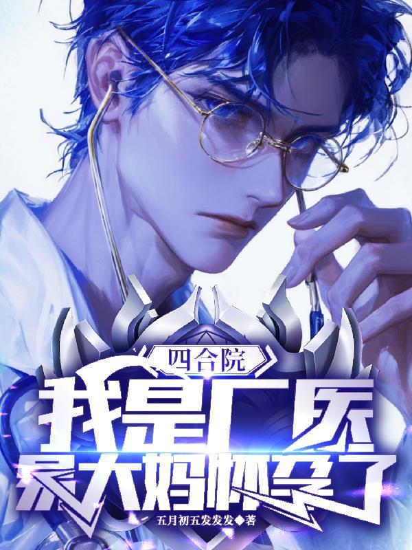 四合院我是许大茂