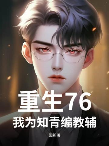我为知青编教辅 图新