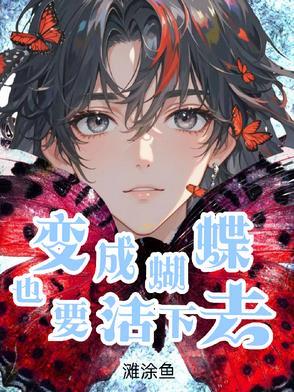 变成蝴蝶的是什么