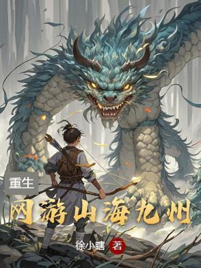 山海九万里免费阅读