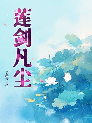 愿做凡尘一朵莲