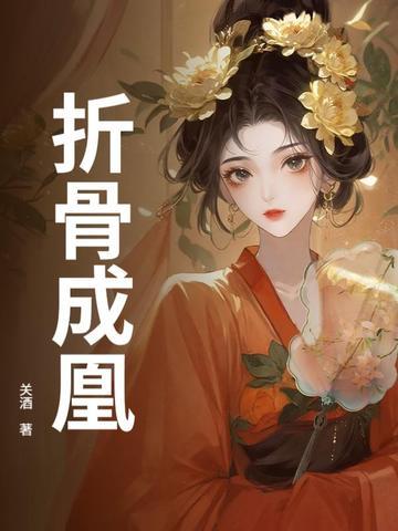 折骨成诗的女人