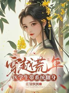 医生穿越远古蛮荒类