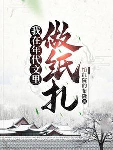 我在年代文里做纸扎里有几个穿越者