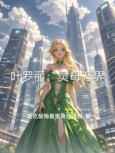 叶罗丽之灵沫公主回归
