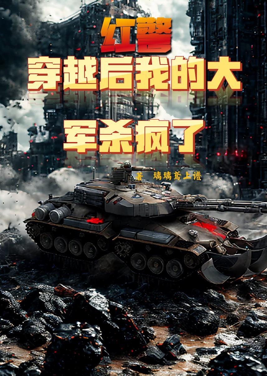 穿越红色警戒的