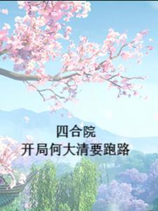 四合院开局何大清要跑路最新章节_