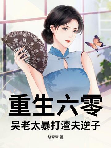 老太重回六零