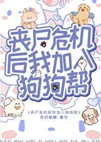 丧尸和狗狗的电影