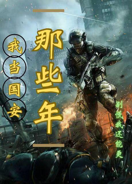 我当国安那些年一样