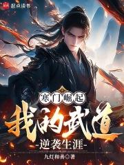 寒门崛起我的武道逆袭生涯最新章节更新