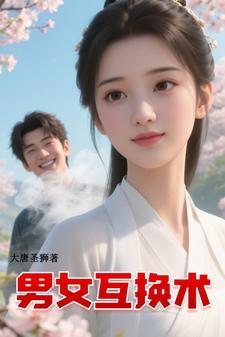 当男女主互换灵魂