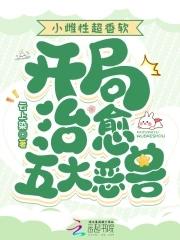 小雌性超香软开局治愈五大恶兽结局