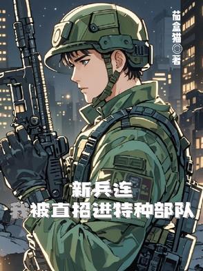 新兵连怎么进入特种部队