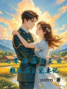 重生七零糙汉的娇娇妻