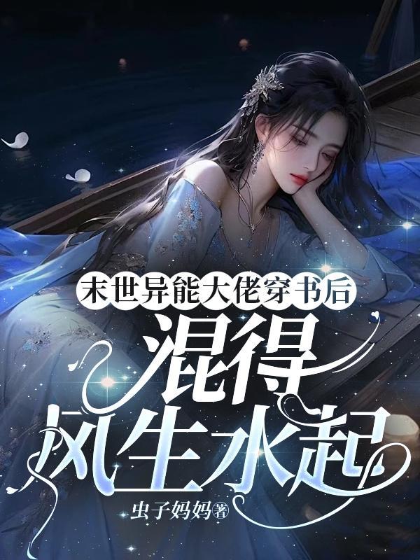 末世异能大佬穿书后混得风生水起虫子妈妈