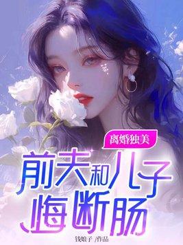 前夫和儿子悔断肠讲的什么