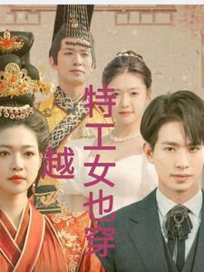 女特工穿越古代剧名