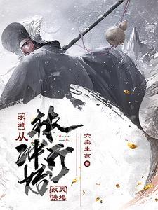 穿越水浒传林冲