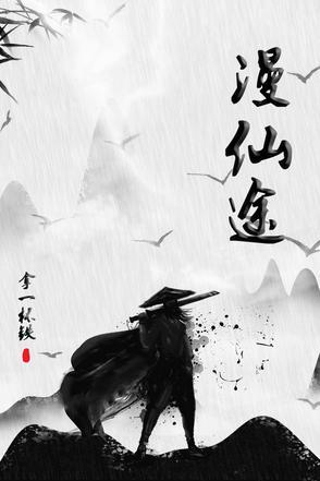 蔬菜说动漫仙途