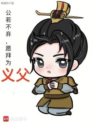 公若不弃愿拜为义父防盗版阿里
