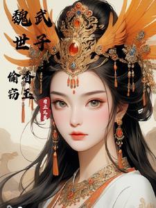 魏武世子之偷香窃玉日