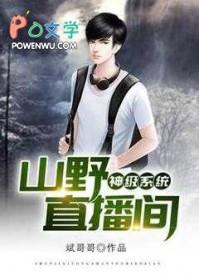 神级直播系统免费阅读