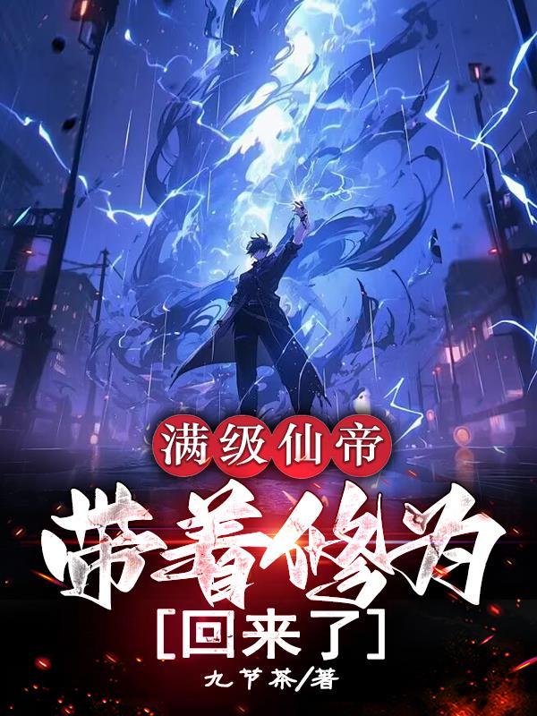 满级仙帝帐号
