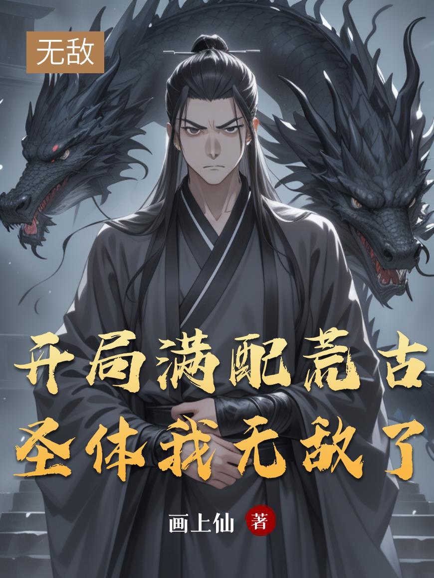 开局有个荒古圣体