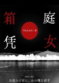 箱庭的解读