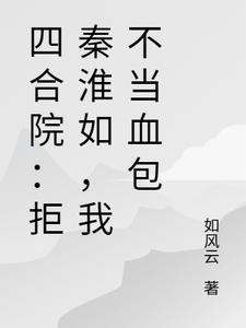 四合院开局拒绝秦淮若