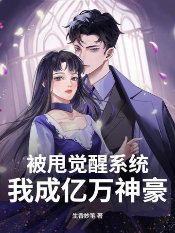 被甩后继承亿万资产