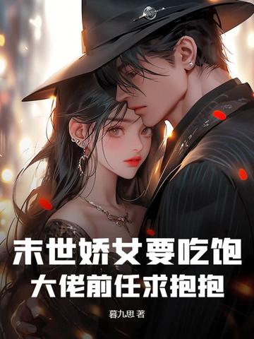 末世重生娇娇女
