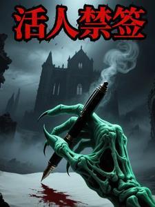活人禁忌最后怎么样了