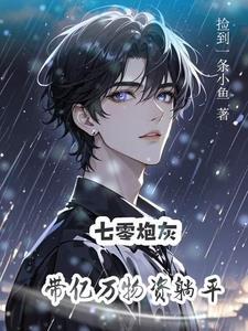 美人炮灰