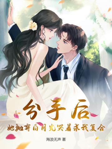 她抛弃我了