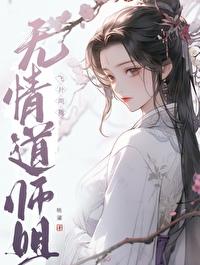 修无情道的大师姐