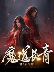 魔道长生 洛长青
