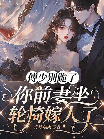 傅少你今天跪下了吗