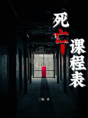 死亡课程表听