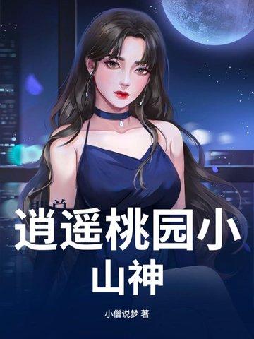 桃源逍遥小散人张小凡