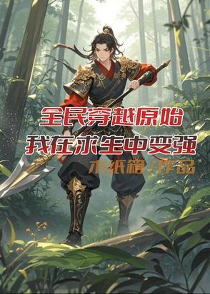 穿越原始的我每天都在求生存