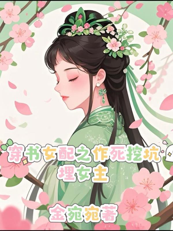 穿书女配作死小能手