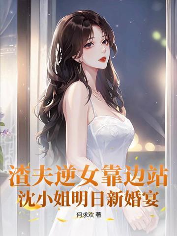 他让白月光当外室