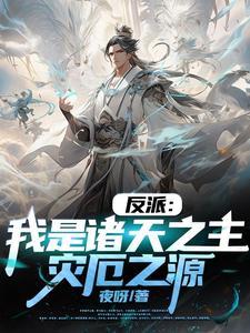 我竟是大反派第596章