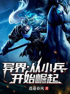 从小兵开始笔趣阁