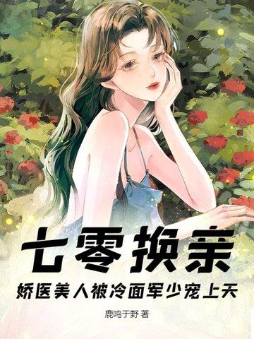 七零之换亲后嫁了海归17