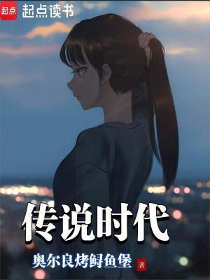 传说时代TXT免费